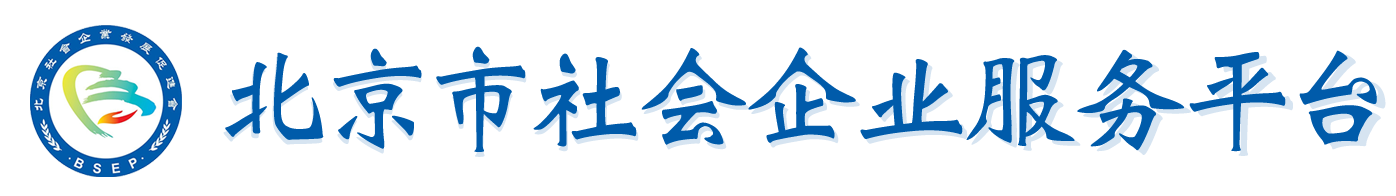 北京市社会企业服务平台